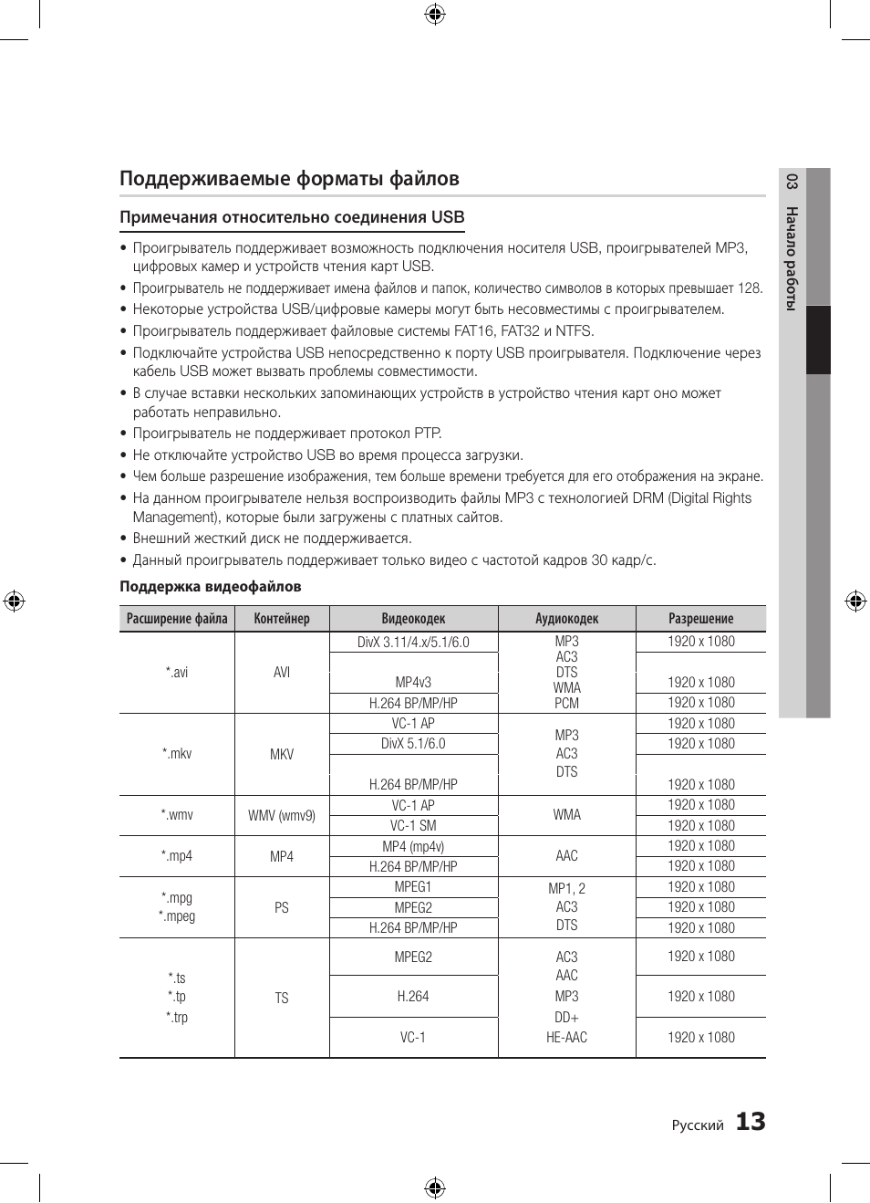 Поддерживаемые форматы файлов | Samsung BD-D5300 User Manual | Page 13 / 211