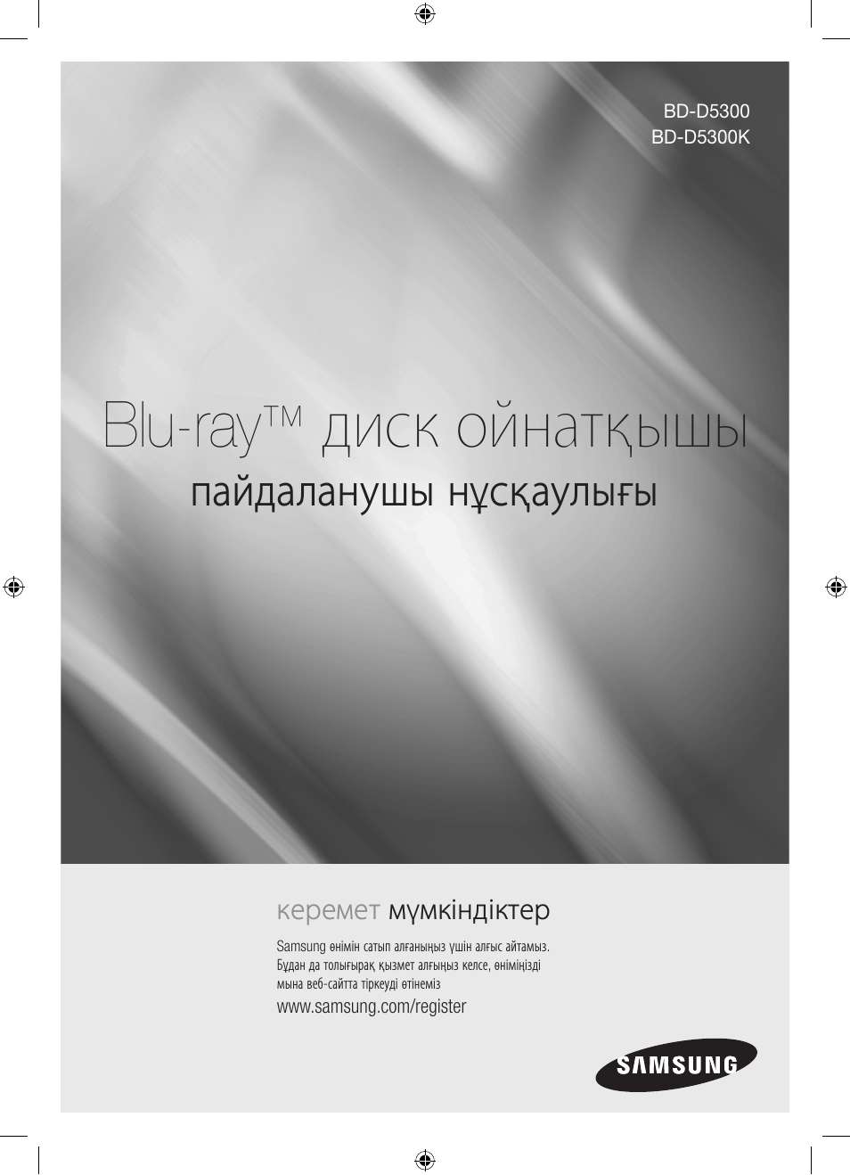 Blu-ray, Диск ойнатқышы, Пайдаланушы нұсқаулығы | Samsung BD-D5300 User Manual | Page 137 / 211