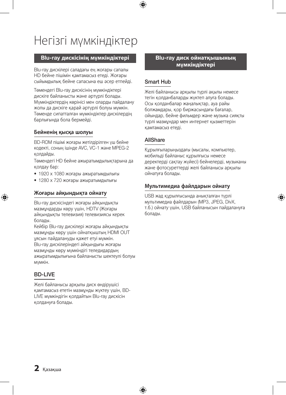 Негізгі мүмкіндіктер | Samsung BD-D5300 User Manual | Page 138 / 211