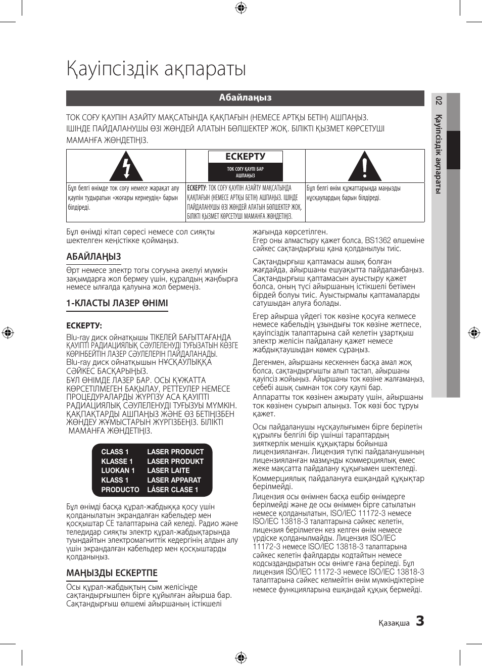 Қауіпсіздік ақпараты | Samsung BD-D5300 User Manual | Page 139 / 211