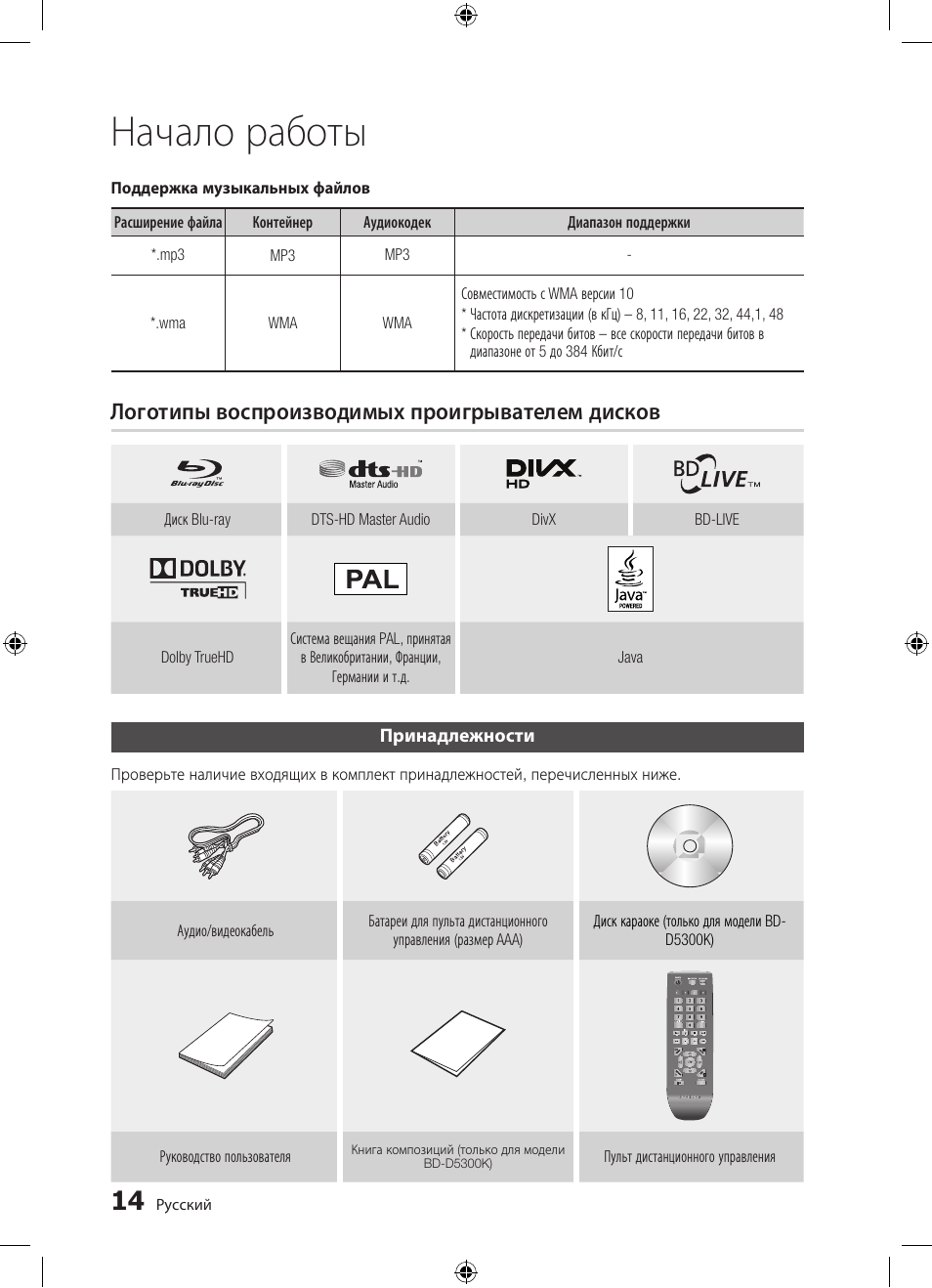 Начало работы, Логотипы воспроизводимых проигрывателем дисков | Samsung BD-D5300 User Manual | Page 14 / 211