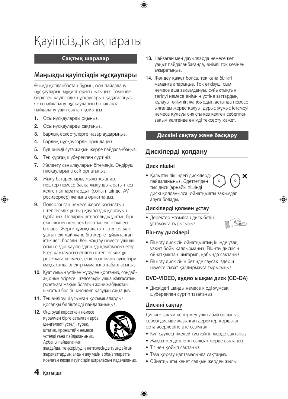 Қауіпсіздік ақпараты, Маңызды қауіпсіздік нұсқаулары, Дискілерді қолдану | Samsung BD-D5300 User Manual | Page 140 / 211
