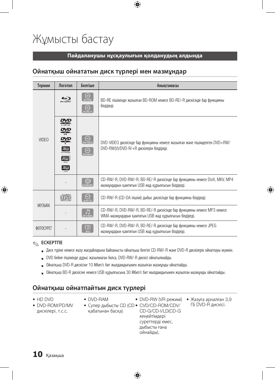 Жұмысты бастау | Samsung BD-D5300 User Manual | Page 146 / 211