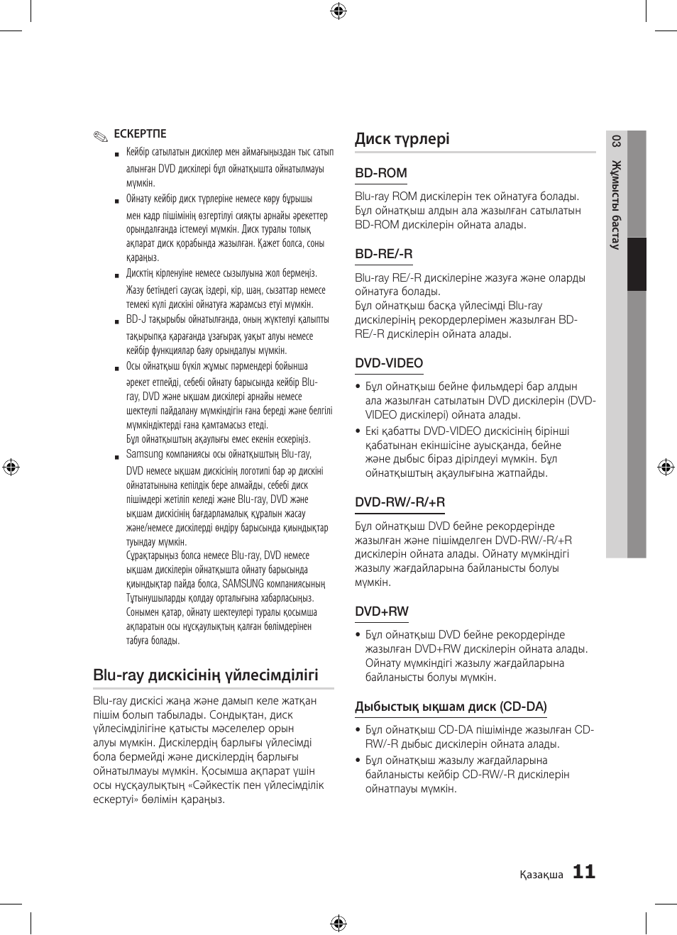 Blu-ray дискісінің үйлесімділігі, Диск түрлері | Samsung BD-D5300 User Manual | Page 147 / 211