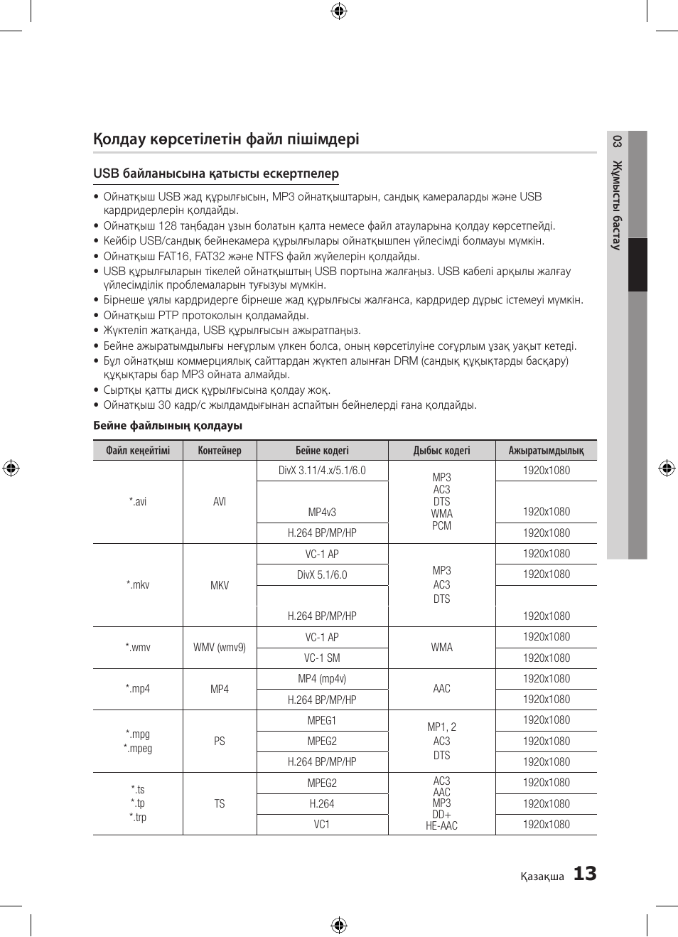 Қолдау көрсетілетін файл пішімдері | Samsung BD-D5300 User Manual | Page 149 / 211