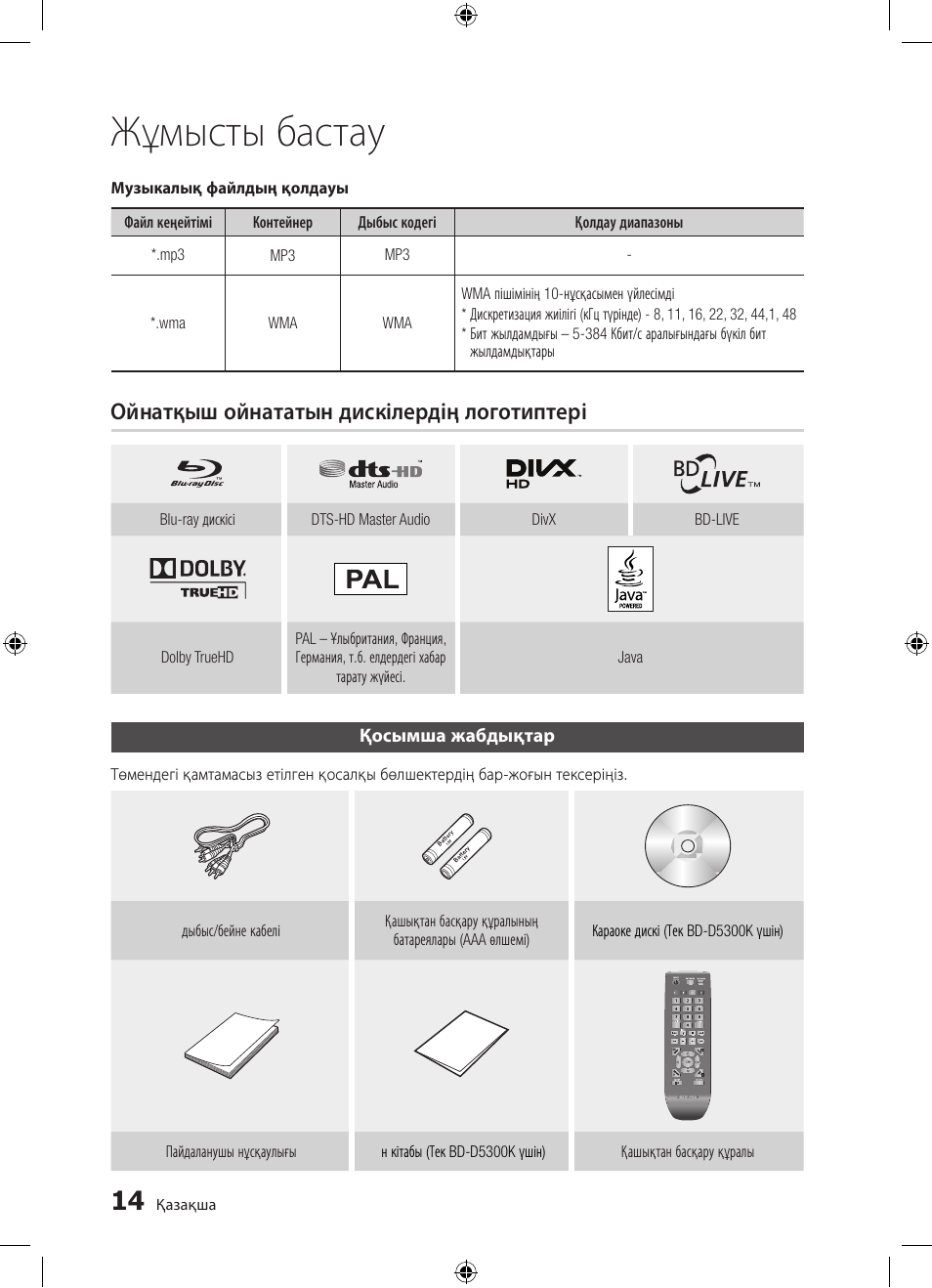 Жұмысты бастау, Ойнатқыш ойнататын дискілердің логотиптері | Samsung BD-D5300 User Manual | Page 150 / 211