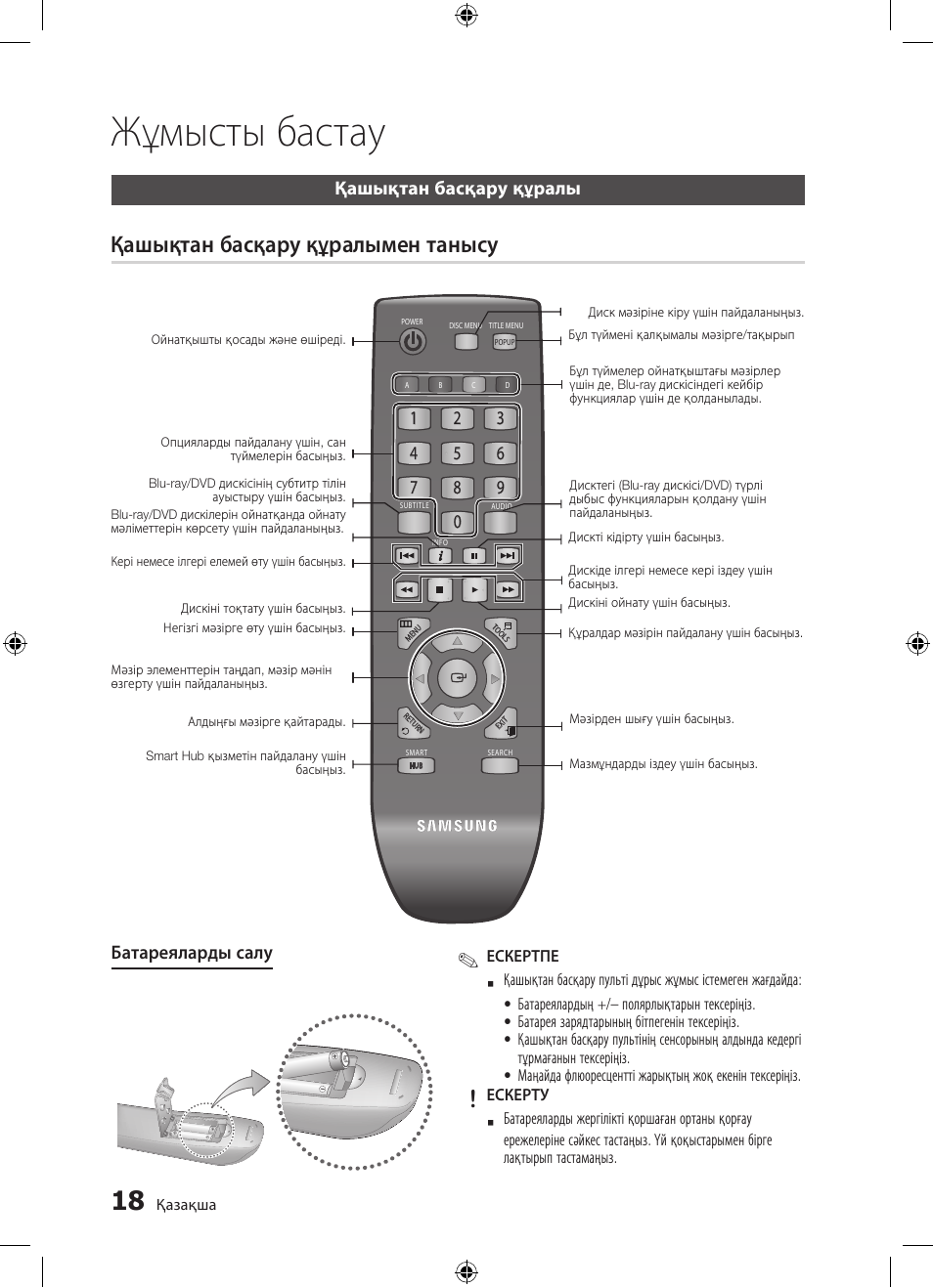 Жұмысты бастау, Қашықтан басқару құралымен танысу | Samsung BD-D5300 User Manual | Page 154 / 211