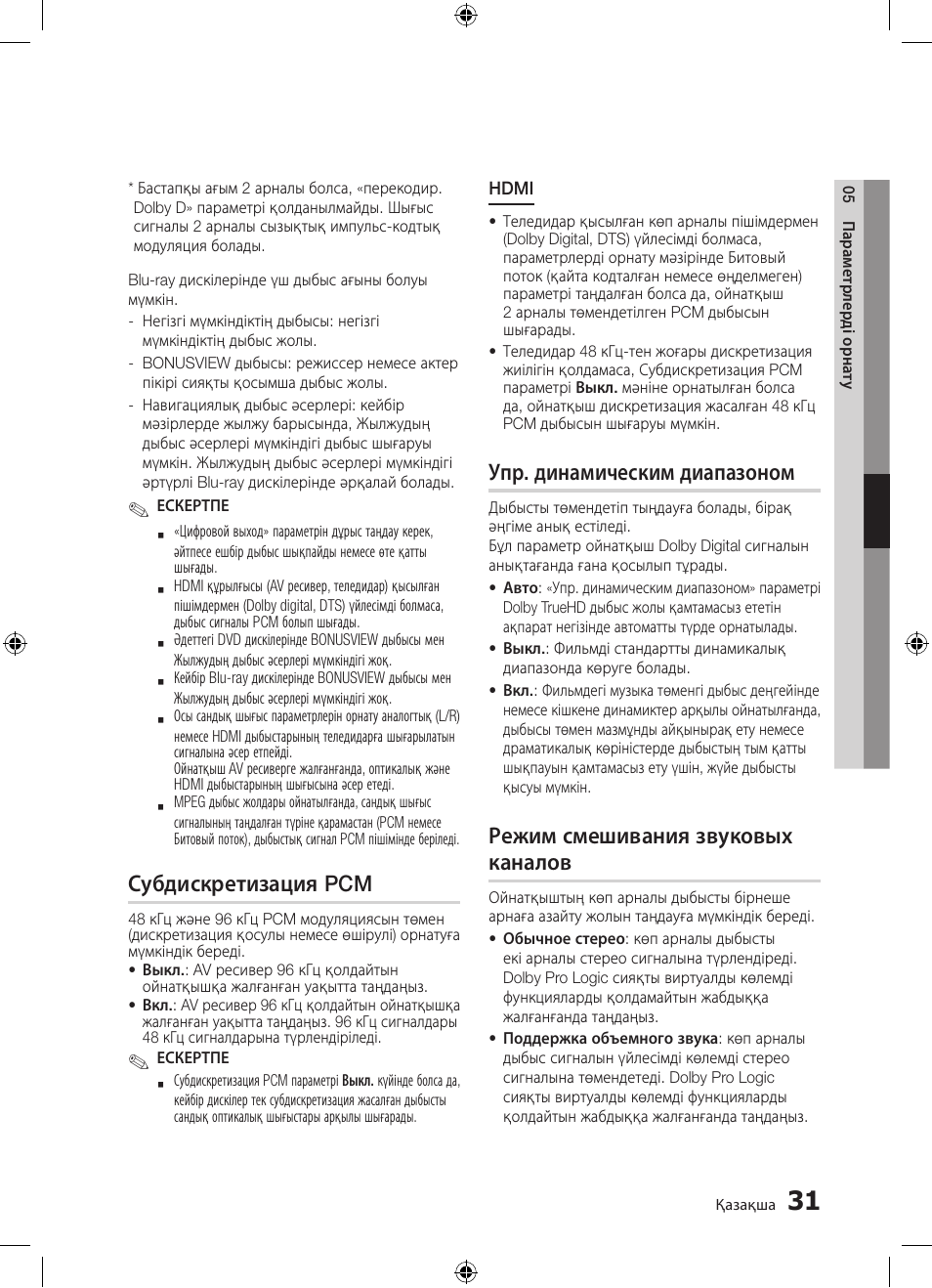 Субдискретизация pcm, Упр. динамическим диапазоном, Режим смешивания звуковых каналов | Samsung BD-D5300 User Manual | Page 167 / 211