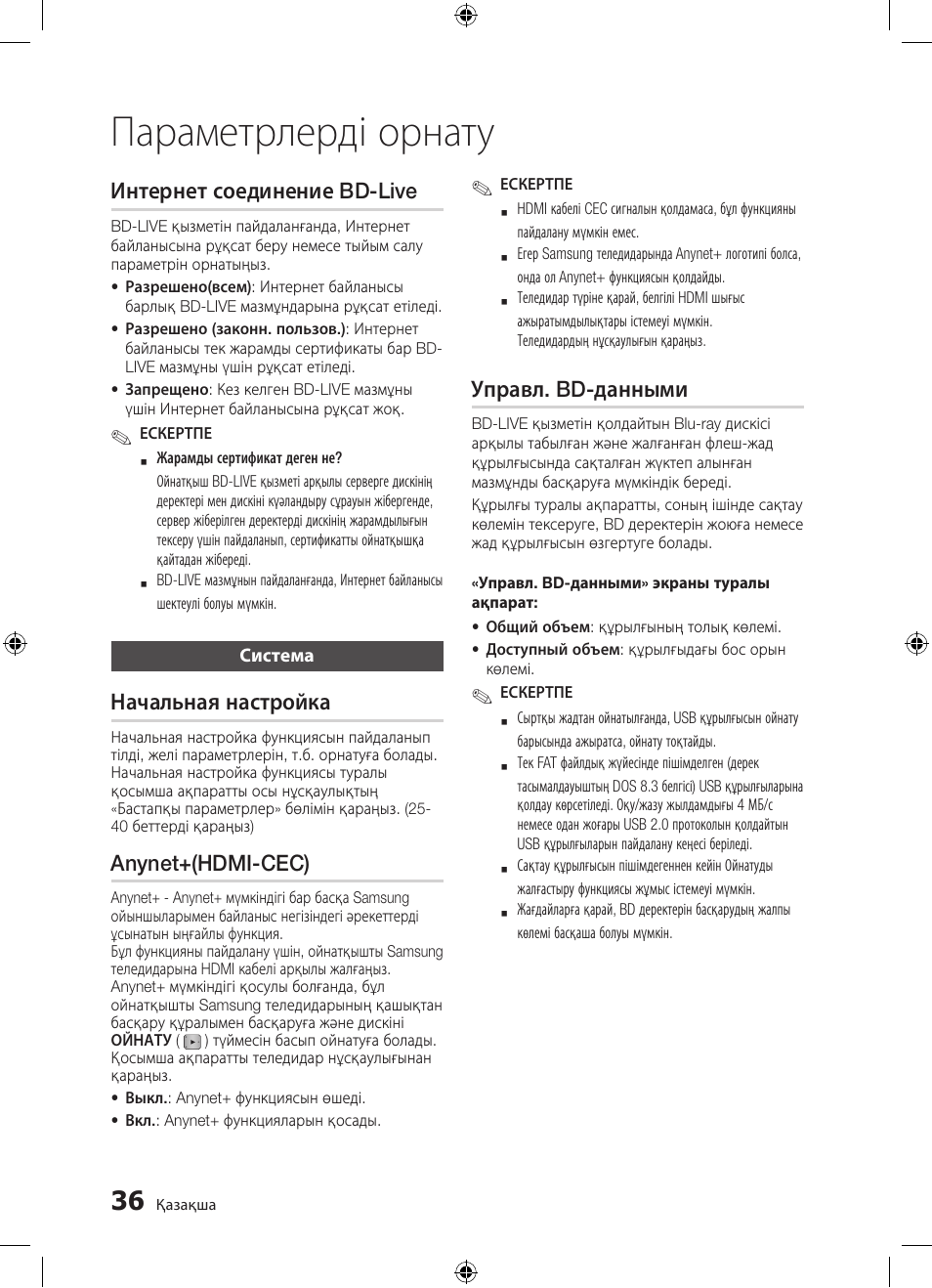 Параметрлерді орнату | Samsung BD-D5300 User Manual | Page 172 / 211