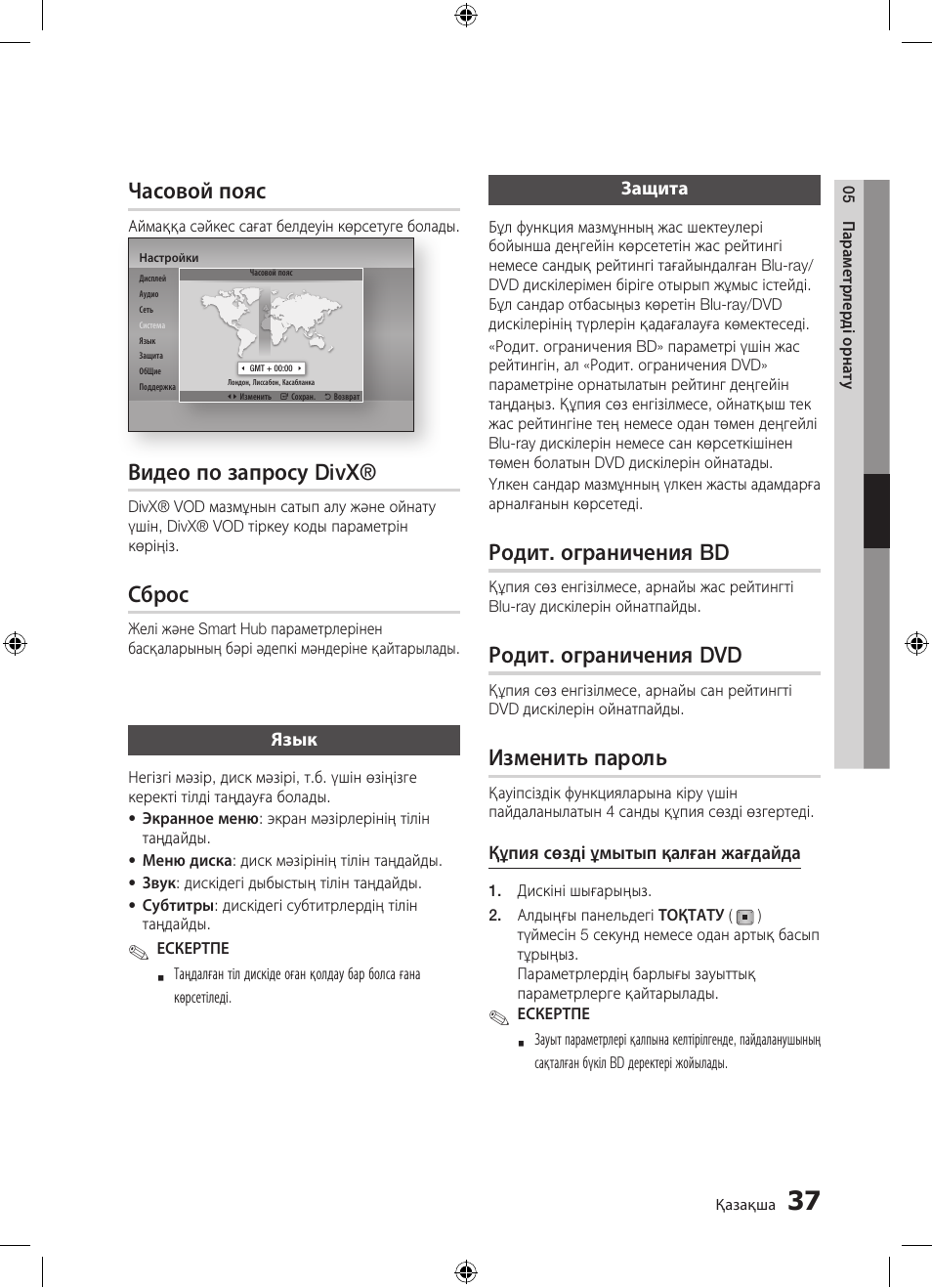 Часовой пояс, Видео по запросу divx, Сброс | Родит. ограничения bd, Родит. ограничения dvd, Изменить пароль | Samsung BD-D5300 User Manual | Page 173 / 211