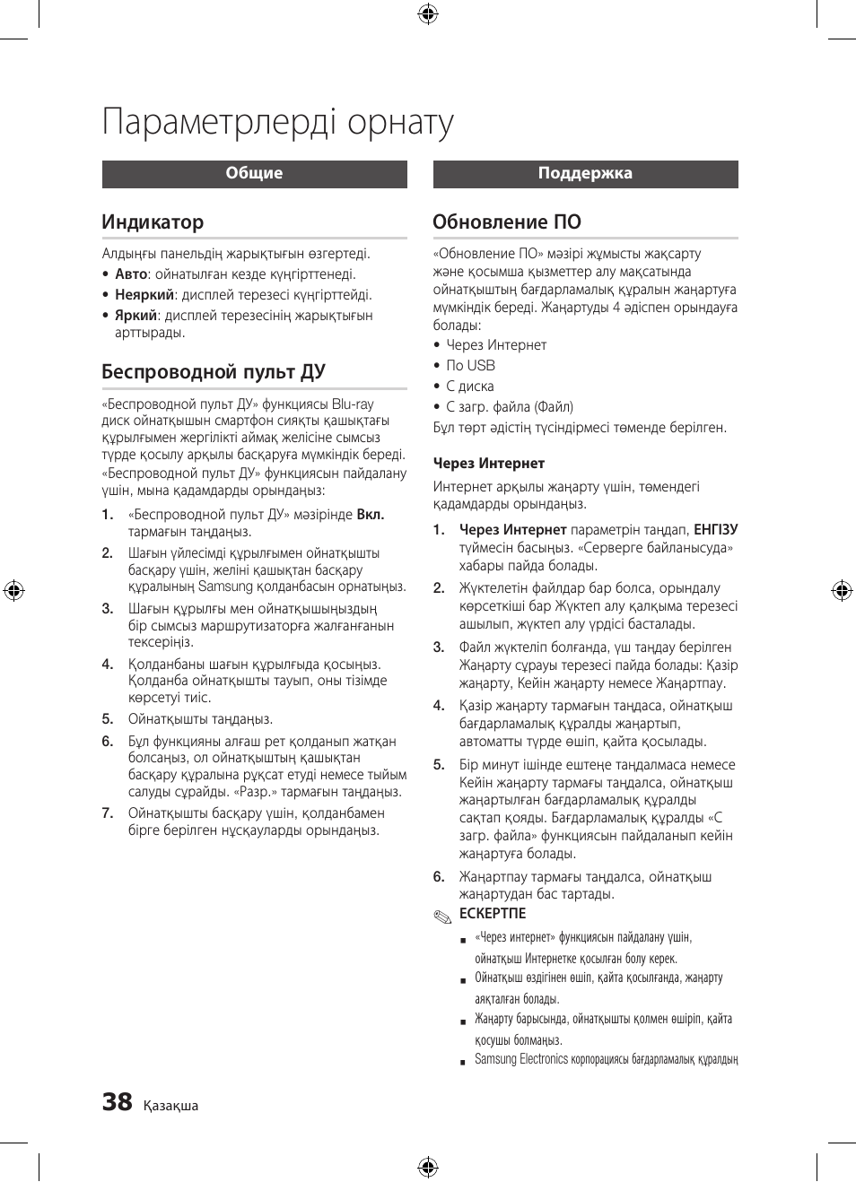 Параметрлерді орнату, Индикатор, Беспроводной пульт ду | Обновление по | Samsung BD-D5300 User Manual | Page 174 / 211