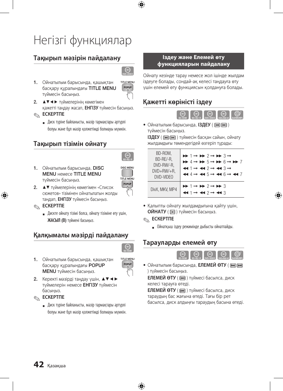 Негізгі функциялар, Hzzyx | Samsung BD-D5300 User Manual | Page 178 / 211