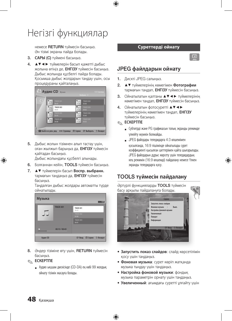 Негізгі функциялар, Jpeg файлдарын ойнату, Tools түймесін пайдалану | Суреттерді ойнату | Samsung BD-D5300 User Manual | Page 184 / 211