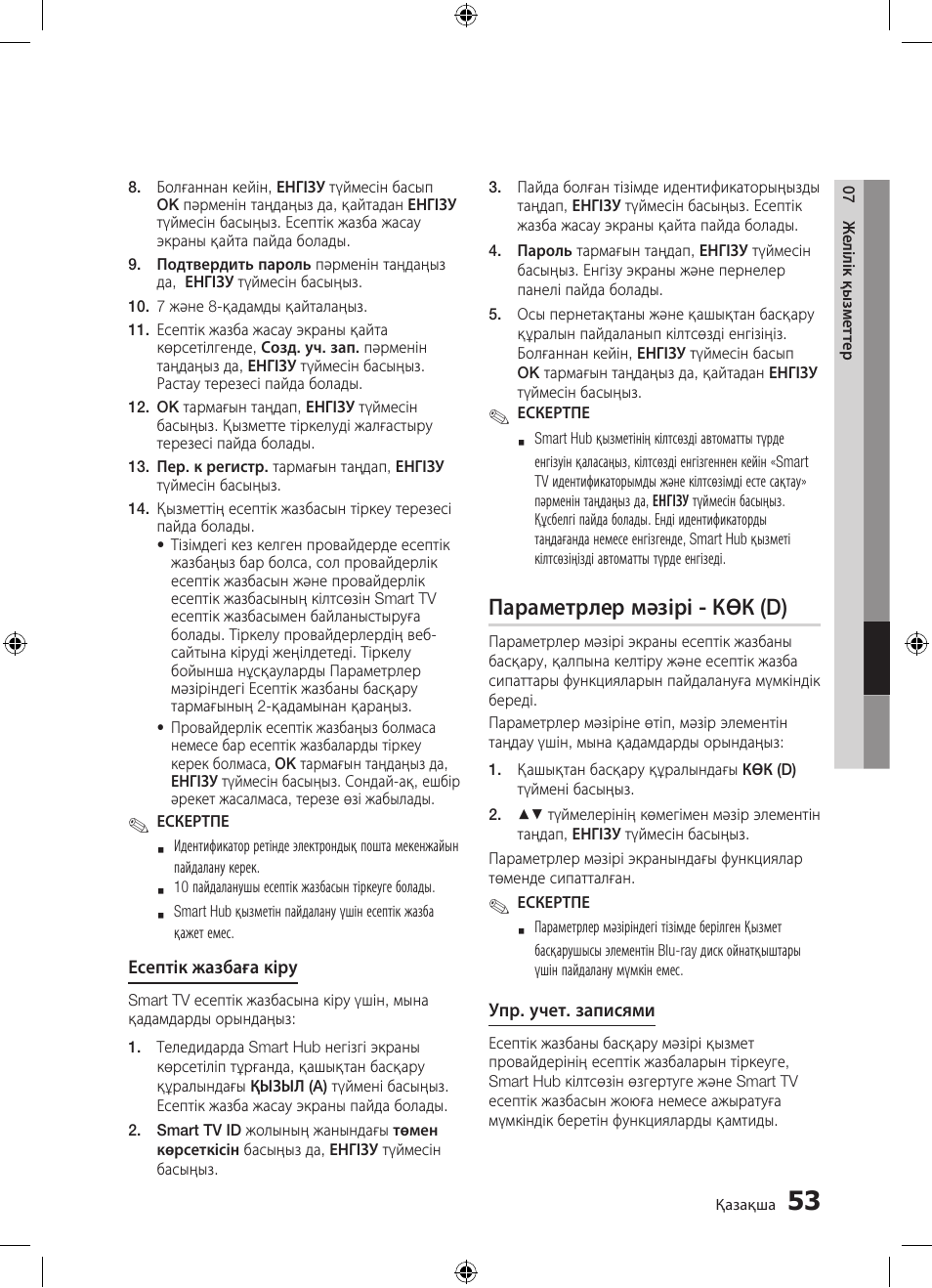 Параметрлер мәзірі - көк (d) | Samsung BD-D5300 User Manual | Page 189 / 211