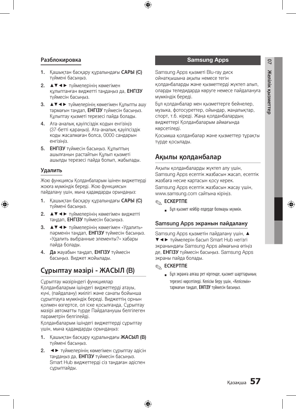 Сұрыптау мәзірі - жасыл (b), Ақылы қолданбалар | Samsung BD-D5300 User Manual | Page 193 / 211