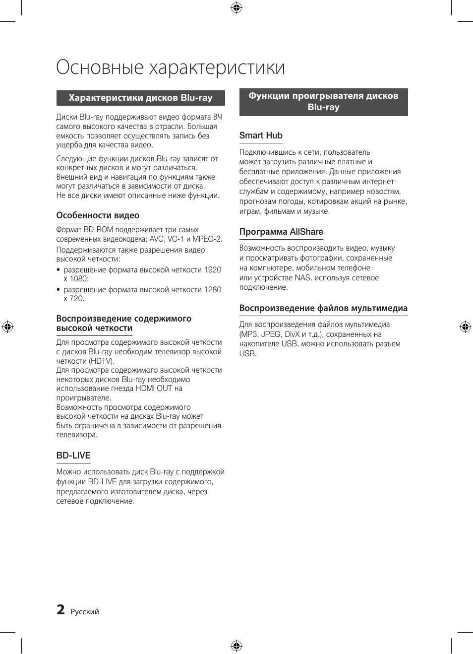 Основные характеристики | Samsung BD-D5300 User Manual | Page 2 / 211