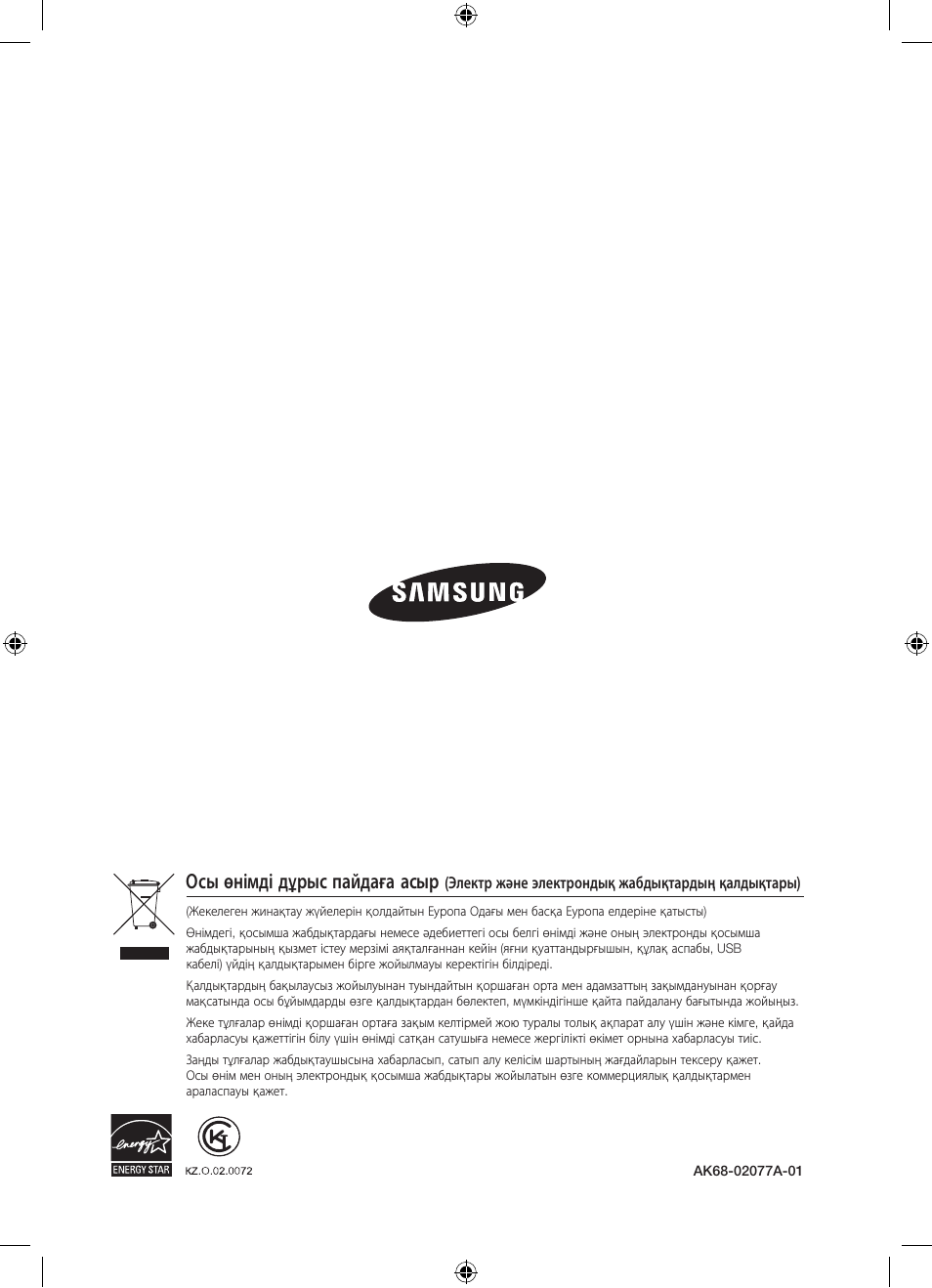 Осы өнімді дұрыс пайдаға асыр | Samsung BD-D5300 User Manual | Page 211 / 211