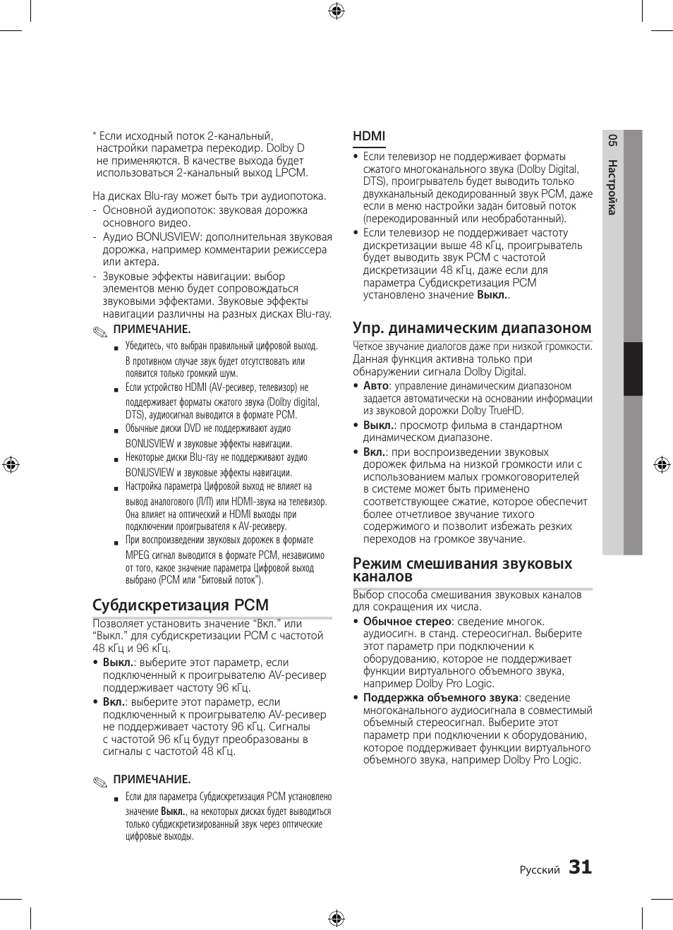 Субдискретизация pcm, Упр. динамическим диапазоном, Режим смешивания звуковых каналов | Samsung BD-D5300 User Manual | Page 31 / 211