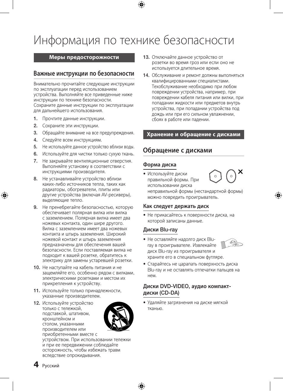 Информация по технике безопасности, Важные инструкции по безопасности, Обращение с дисками | Samsung BD-D5300 User Manual | Page 4 / 211