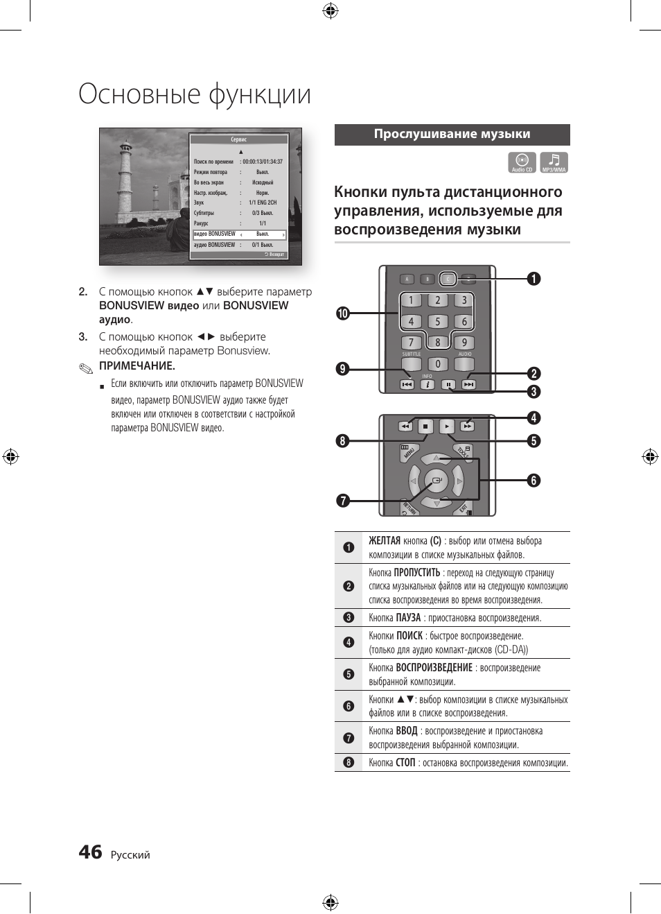 Основные функции, Прослушивание музыки | Samsung BD-D5300 User Manual | Page 46 / 211