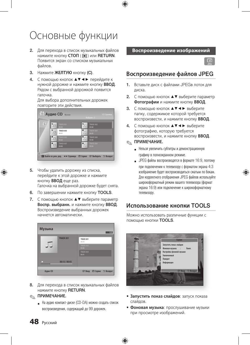 Основные функции, Воспроизведение файлов jpeg, Использование кнопки tools | Воспроизведение изображений | Samsung BD-D5300 User Manual | Page 48 / 211