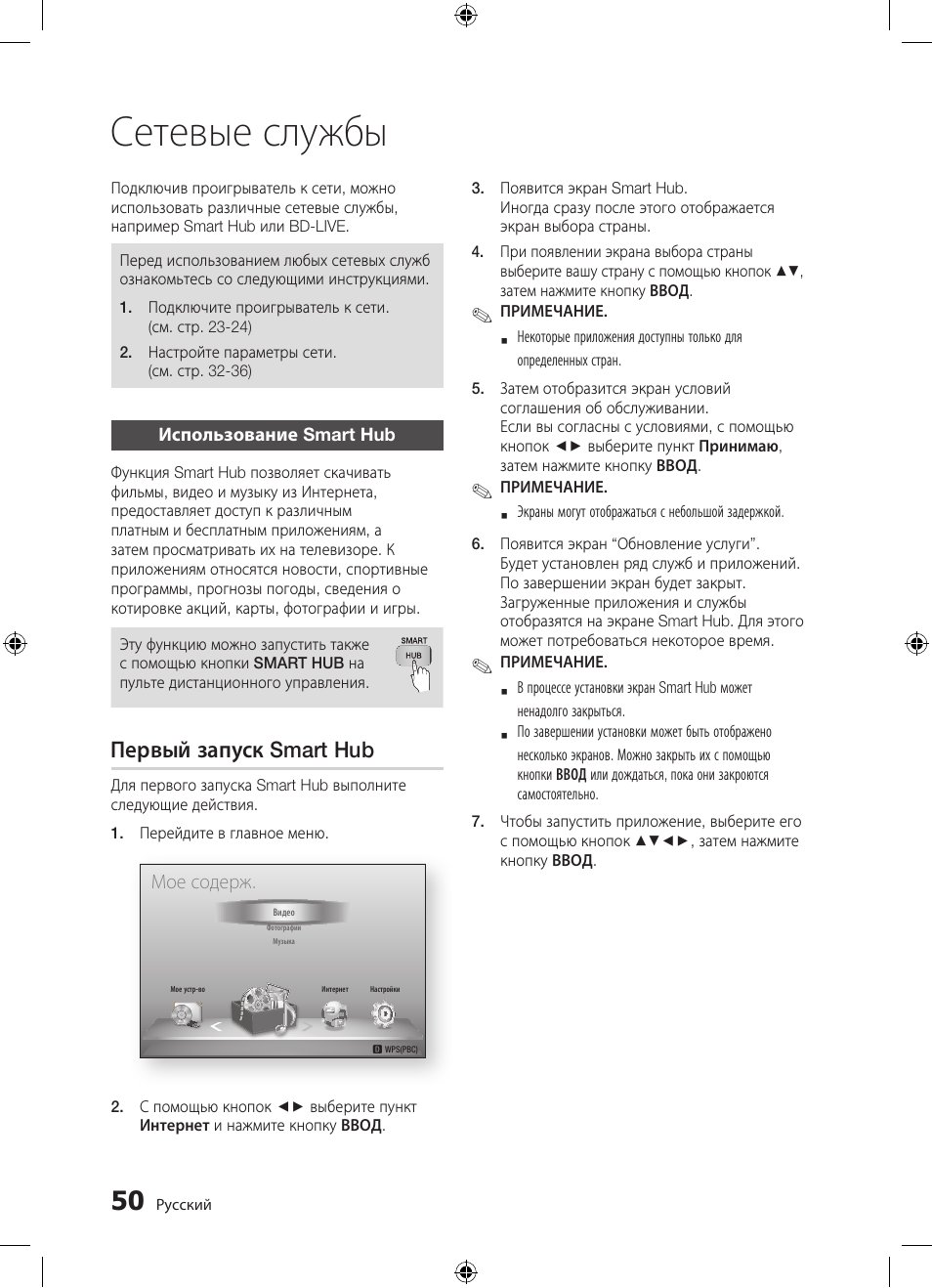 Сетевые службы, Первый запуск smart hub | Samsung BD-D5300 User Manual | Page 50 / 211