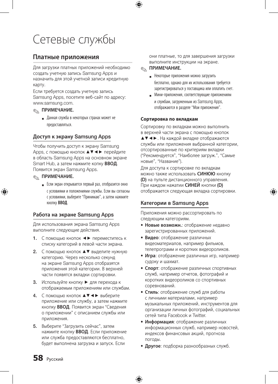 Сетевые службы, Платные приложения | Samsung BD-D5300 User Manual | Page 58 / 211