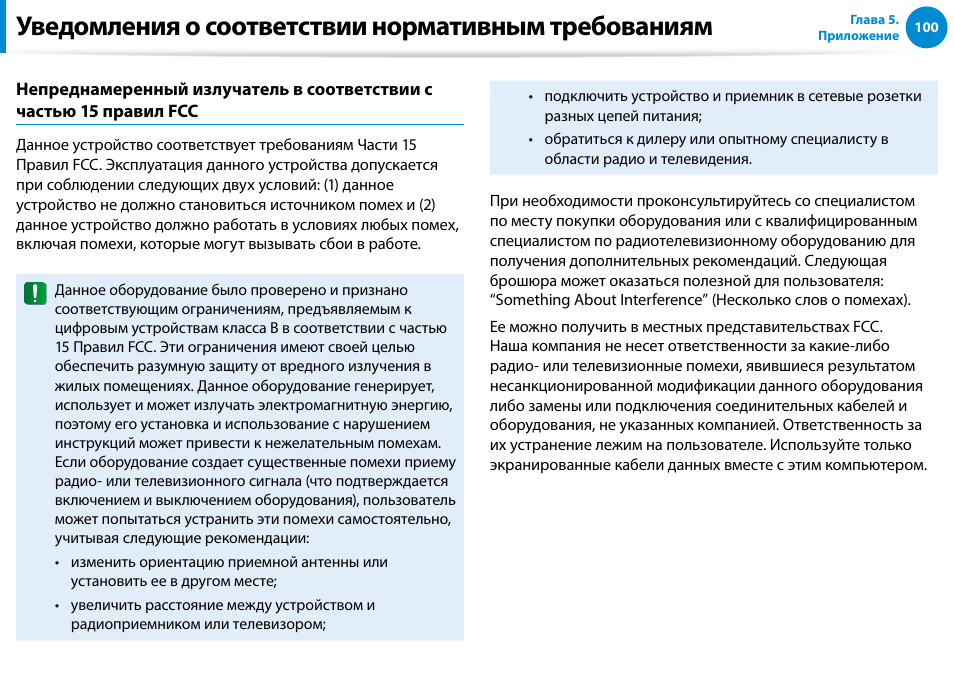 Уведомления о соответствии нормативным требованиям | Samsung XE500T1C User Manual | Page 101 / 122