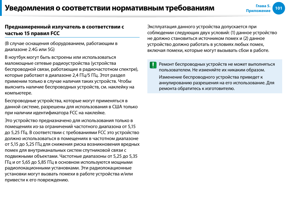 Уведомления о соответствии нормативным требованиям | Samsung XE500T1C User Manual | Page 102 / 122