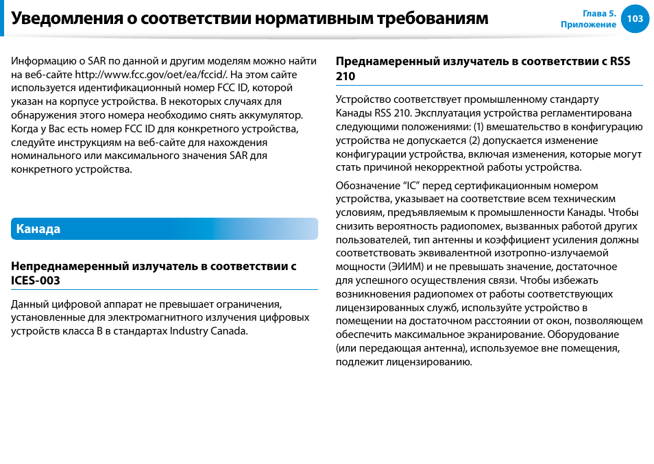 Уведомления о соответствии нормативным требованиям | Samsung XE500T1C User Manual | Page 104 / 122