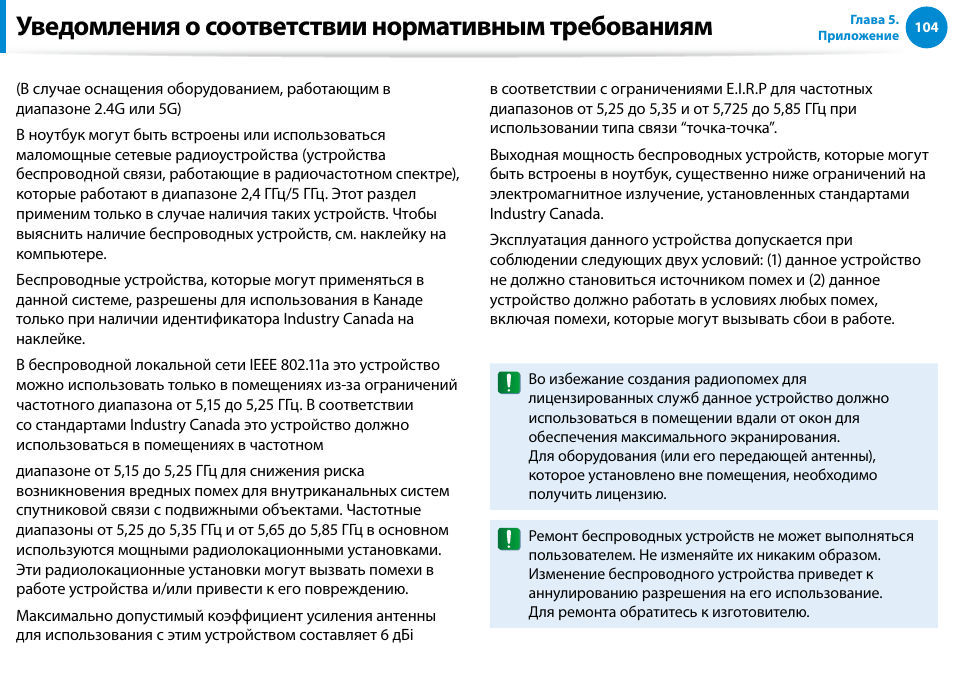 Уведомления о соответствии нормативным требованиям | Samsung XE500T1C User Manual | Page 105 / 122