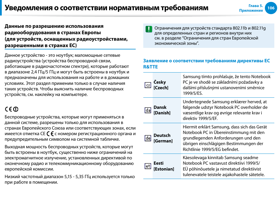Уведомления о соответствии нормативным требованиям | Samsung XE500T1C User Manual | Page 107 / 122