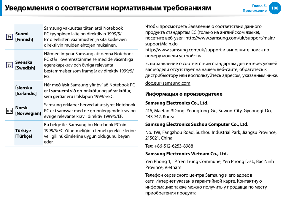 Уведомления о соответствии нормативным требованиям | Samsung XE500T1C User Manual | Page 109 / 122