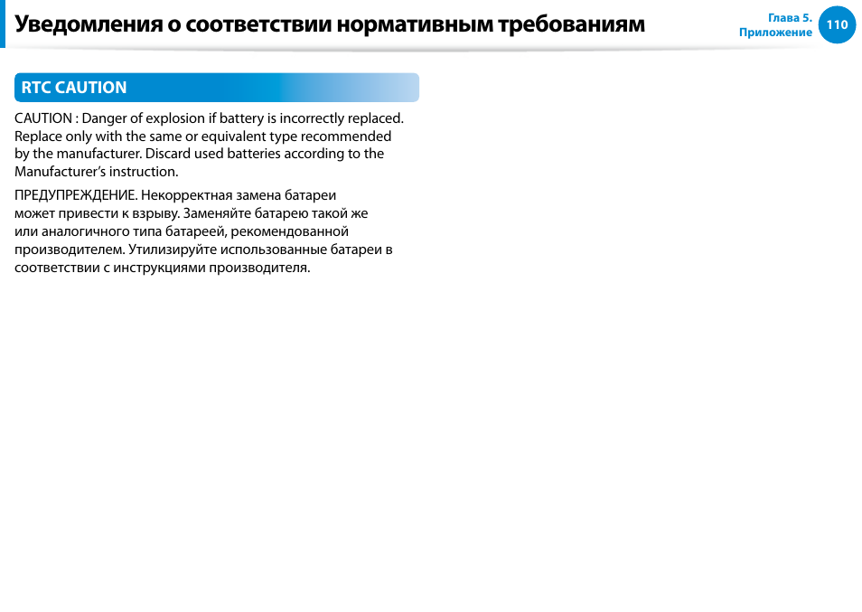 Уведомления о соответствии нормативным требованиям | Samsung XE500T1C User Manual | Page 111 / 122