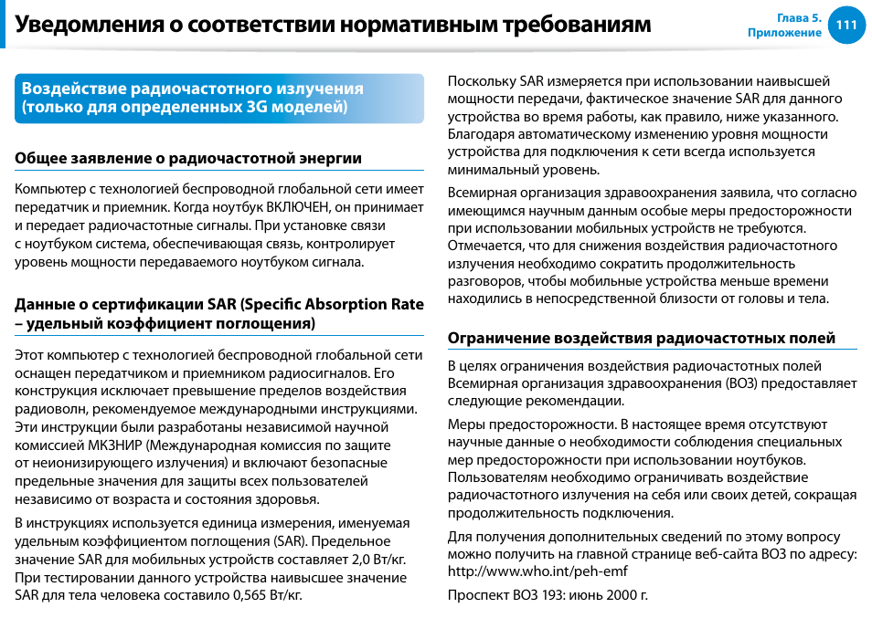 Уведомления о соответствии нормативным требованиям | Samsung XE500T1C User Manual | Page 112 / 122