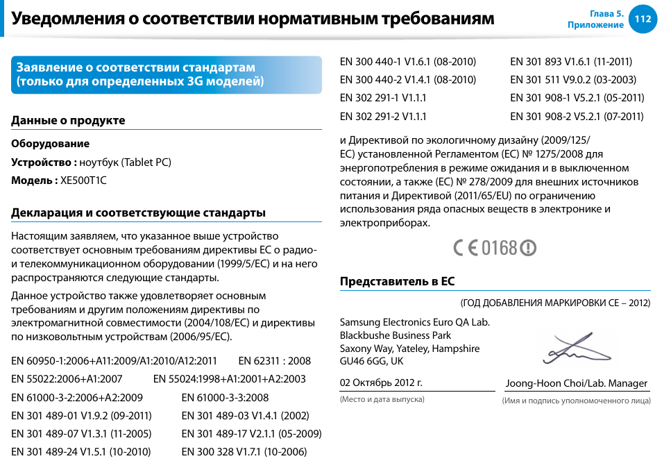 Уведомления о соответствии нормативным требованиям | Samsung XE500T1C User Manual | Page 113 / 122