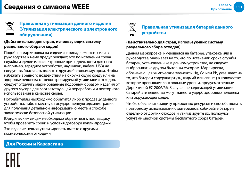 Сведения o cимвoле weee, Для россии и казахстана | Samsung XE500T1C User Manual | Page 114 / 122