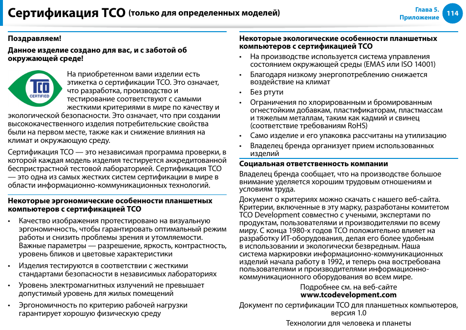 Сертификация tco (только для определенных моделей), Сертификация tco, Только для определенных моделей) | Samsung XE500T1C User Manual | Page 115 / 122