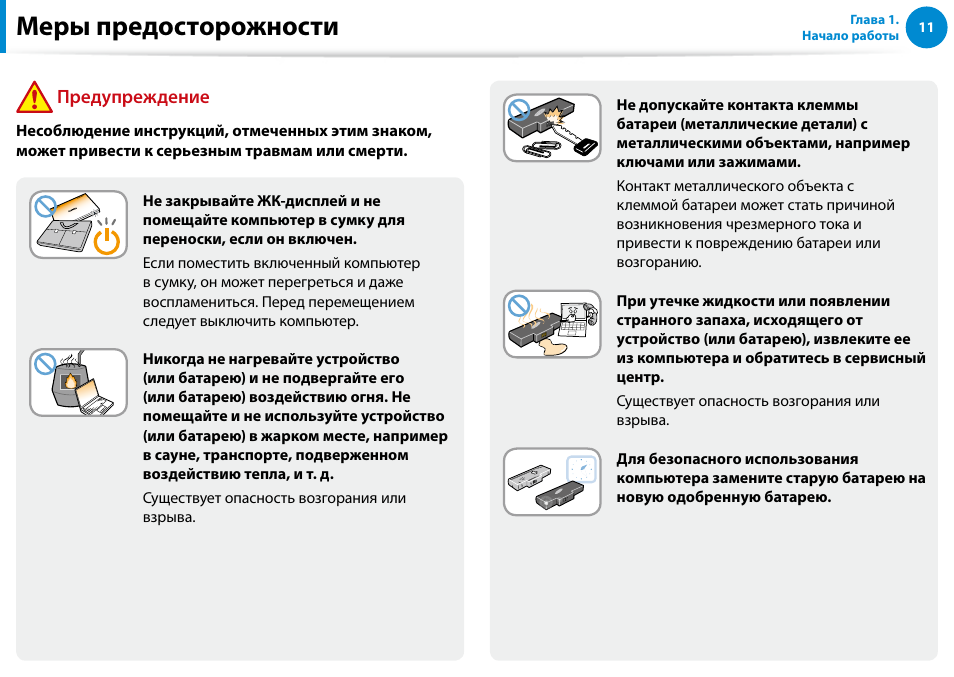 Меры предосторожности, Предупреждение | Samsung XE500T1C User Manual | Page 12 / 122
