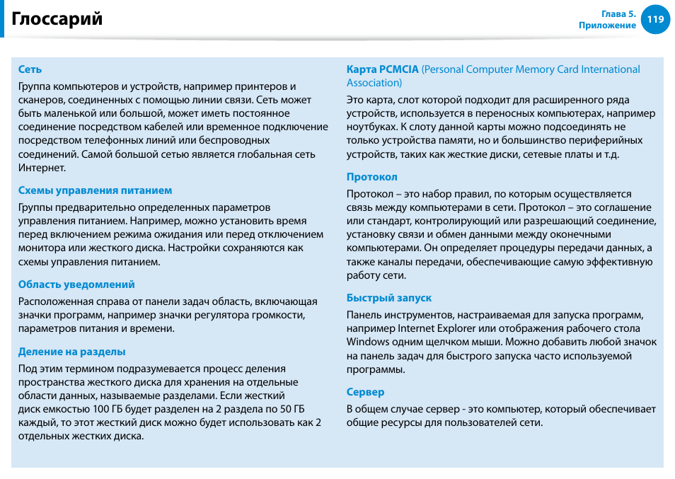 Глоссарий | Samsung XE500T1C User Manual | Page 120 / 122