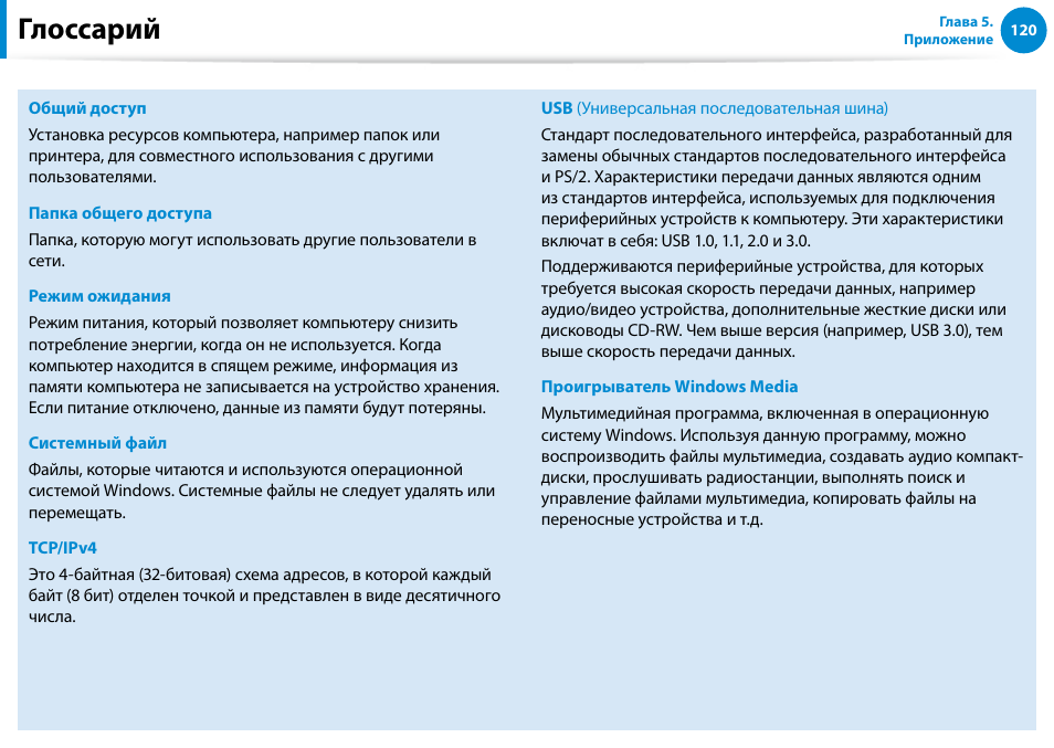 Глоссарий | Samsung XE500T1C User Manual | Page 121 / 122