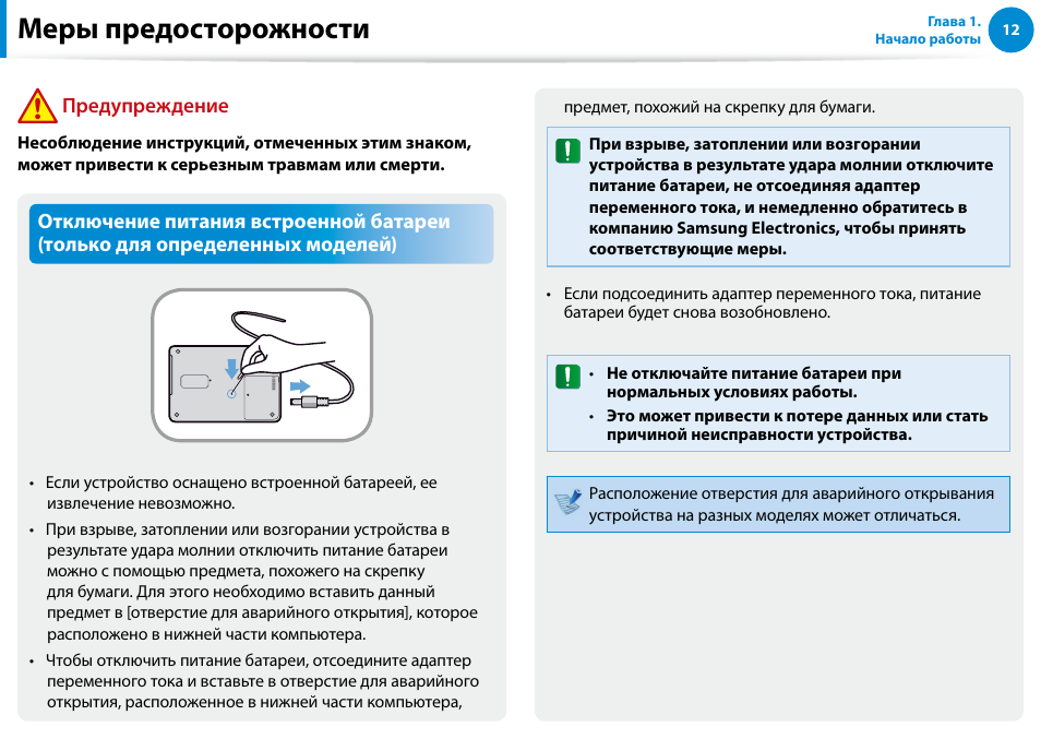 Меры предосторожности, Предупреждение | Samsung XE500T1C User Manual | Page 13 / 122