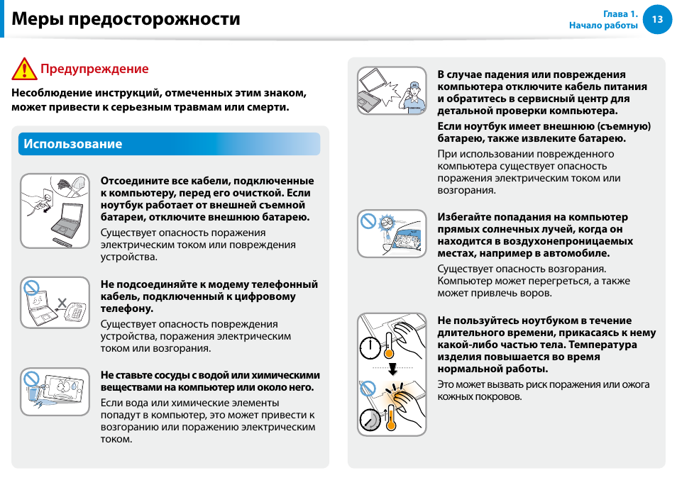 Меры предосторожности, Использование, Предупреждение | Samsung XE500T1C User Manual | Page 14 / 122