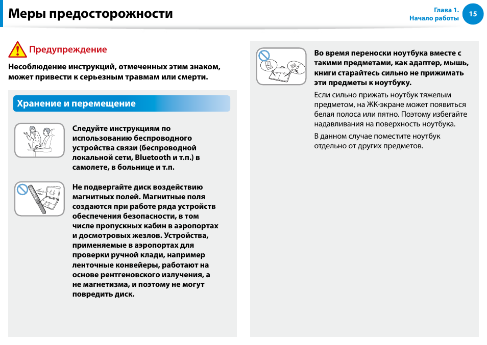 Меры предосторожности, Предупреждение, Хранение и перемещение | Samsung XE500T1C User Manual | Page 16 / 122