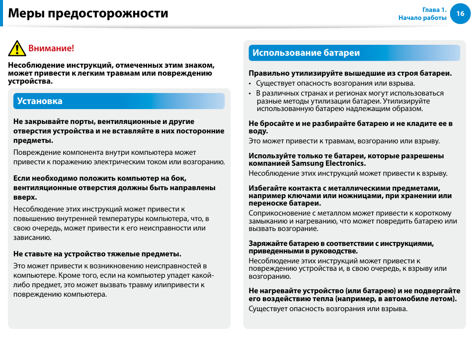 Меры предосторожности, Установка, Использование батареи | Внимание | Samsung XE500T1C User Manual | Page 17 / 122