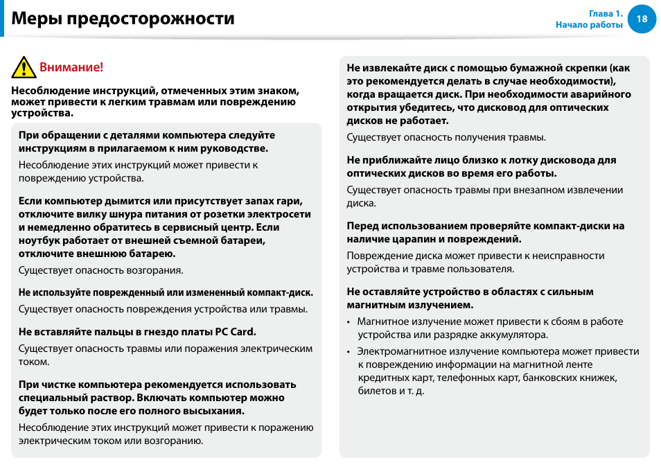 Меры предосторожности, Внимание | Samsung XE500T1C User Manual | Page 19 / 122