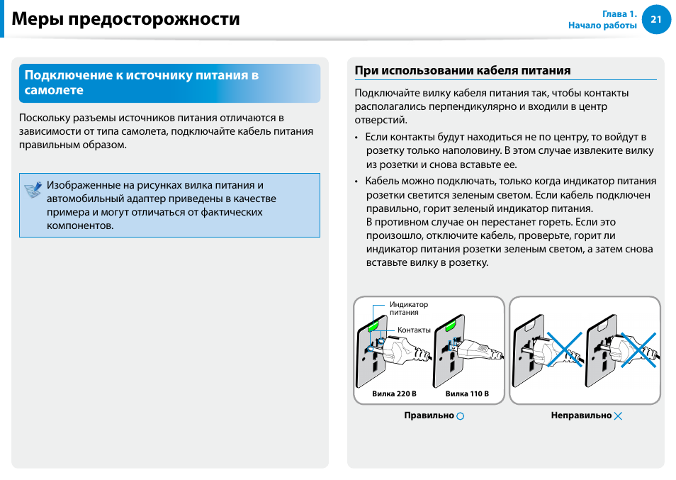 Меры предосторожности, Подключение к источнику питания в самолете | Samsung XE500T1C User Manual | Page 22 / 122