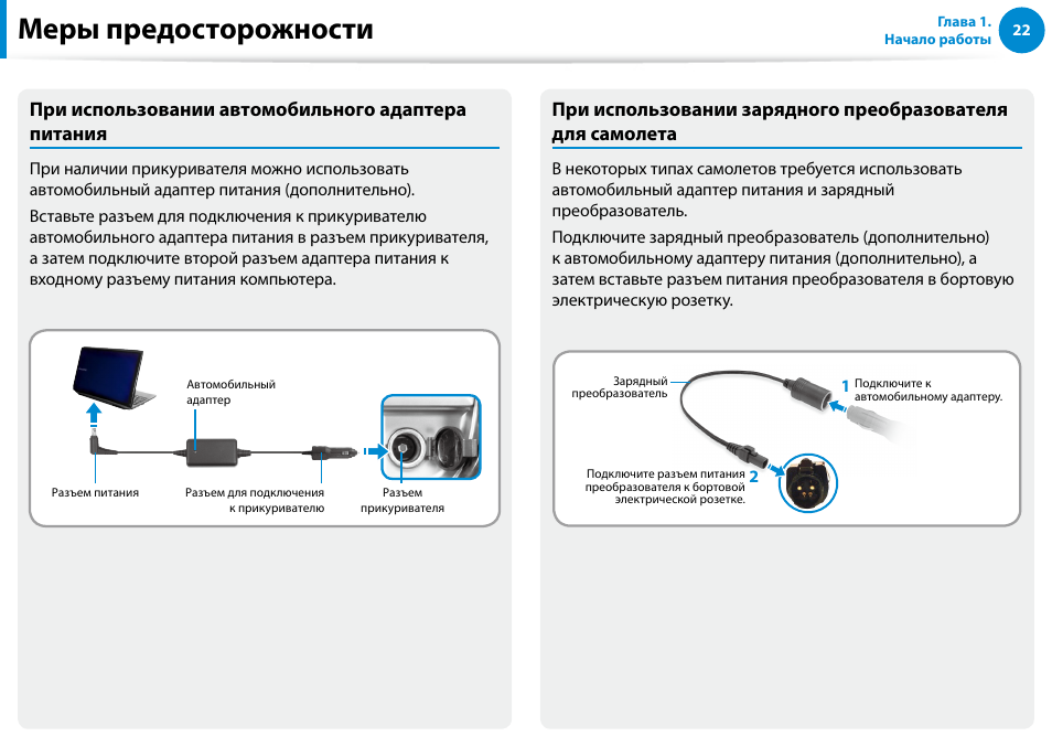 Меры предосторожности, При использовании автомобильного адаптера питания | Samsung XE500T1C User Manual | Page 23 / 122