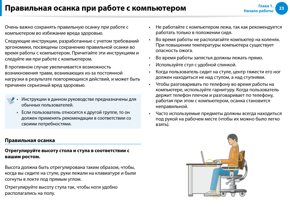 Правильная осанка при работе с компьютером, Правильная осанка при работе с компьютером 23 | Samsung XE500T1C User Manual | Page 24 / 122