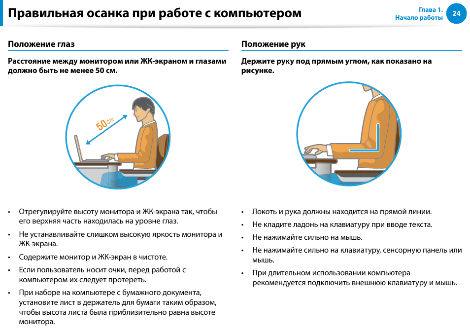 Правильная осанка при работе с компьютером | Samsung XE500T1C User Manual | Page 25 / 122